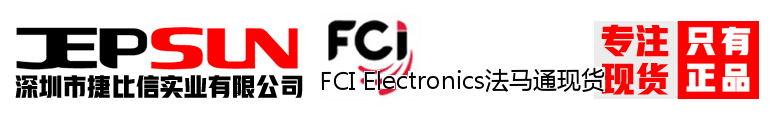 FCI Electronics法马通现货